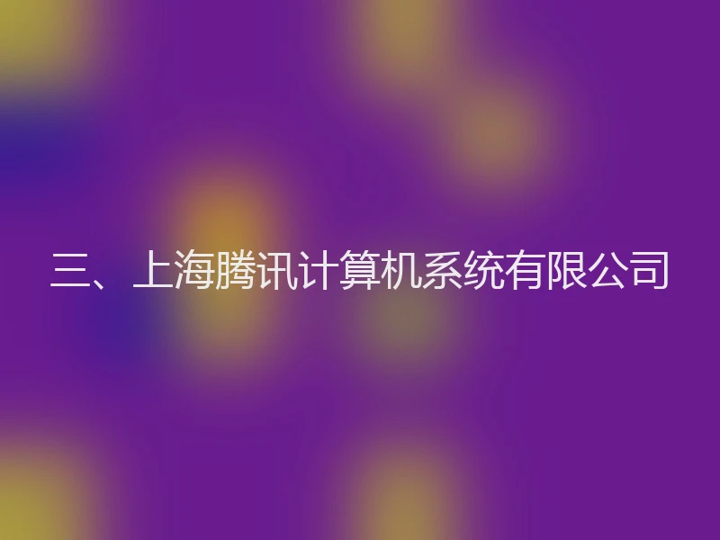 三、上海腾讯计算机系统有限公司