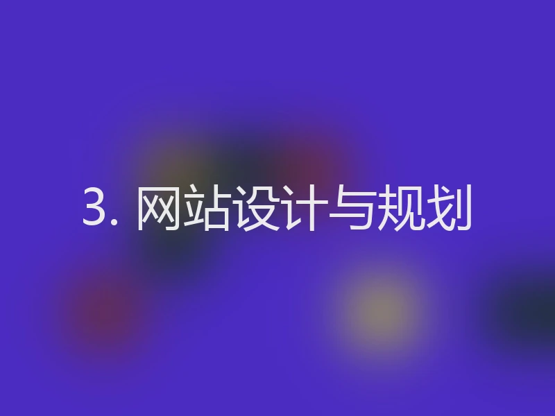 3. 网站设计与规划