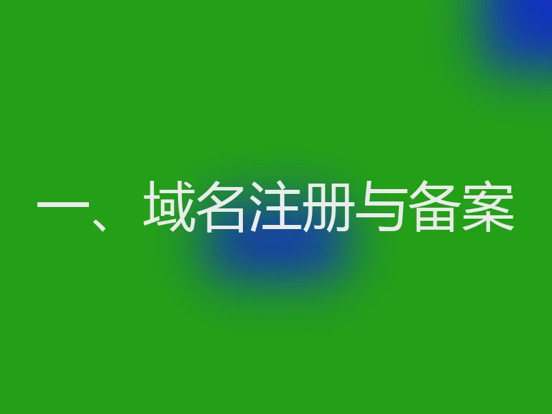 一、域名注册与备案