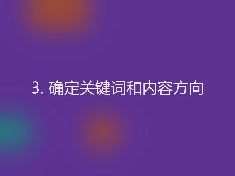 3. 确定关键词和内容方向