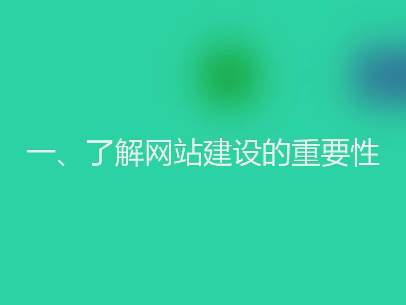 一、了解网站建设的重要性