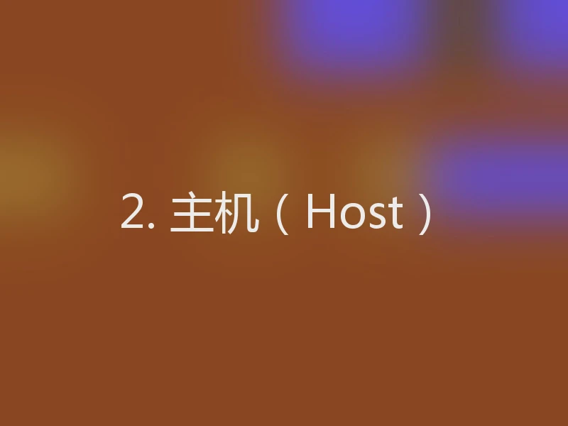 2. 主机（Host）