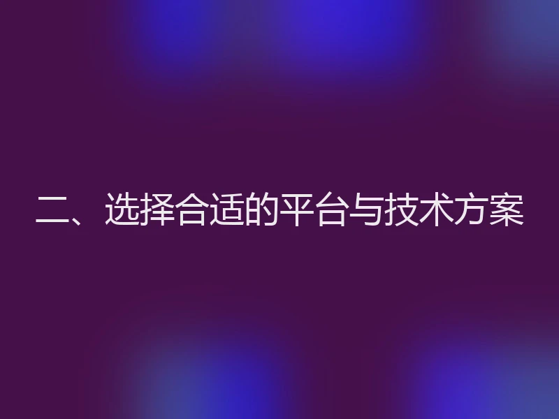 二、选择合适的平台与技术方案
