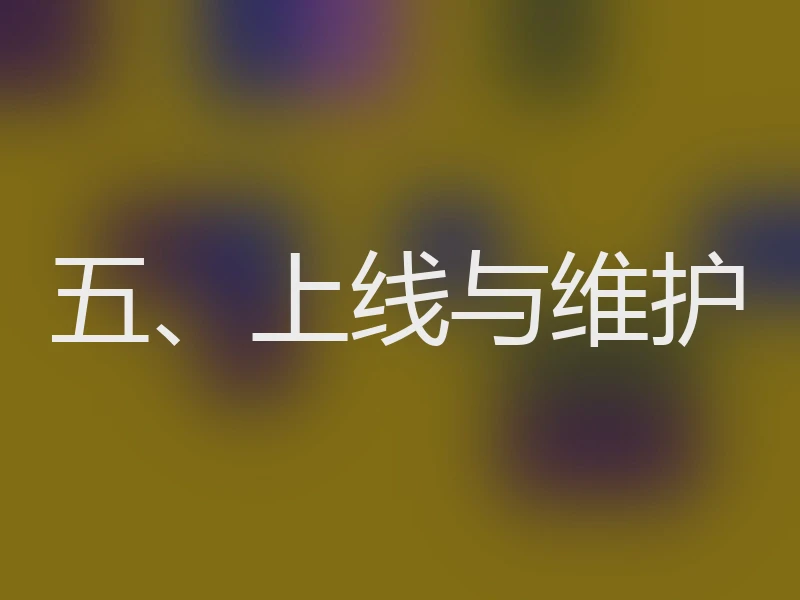 五、上线与维护