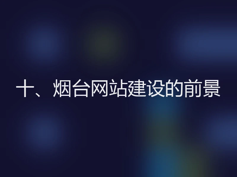 十、烟台网站建设的前景