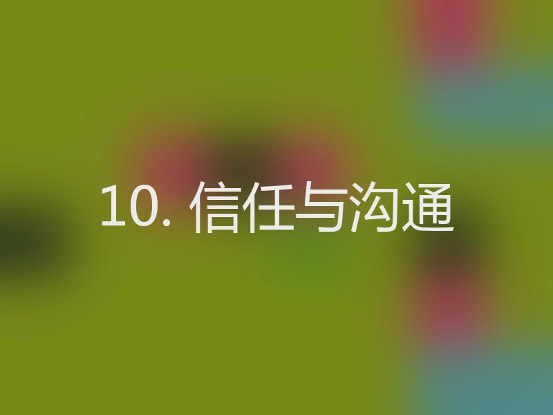 10. 信任与沟通