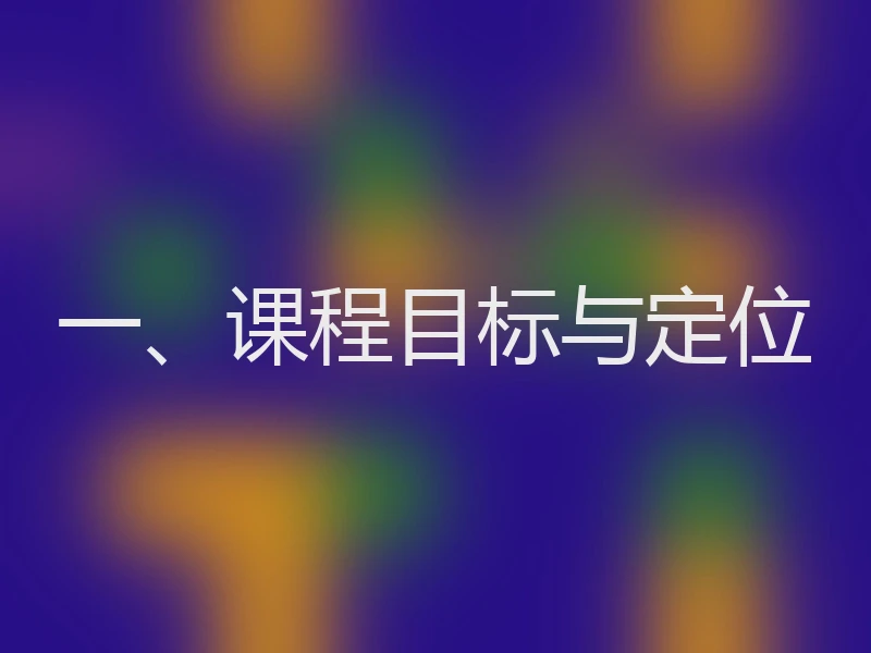 一、课程目标与定位
