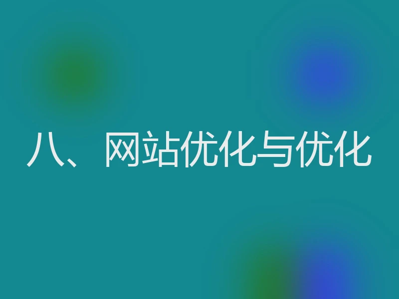 八、网站优化与优化