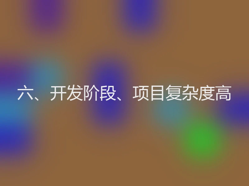 六、开发阶段、项目复杂度高