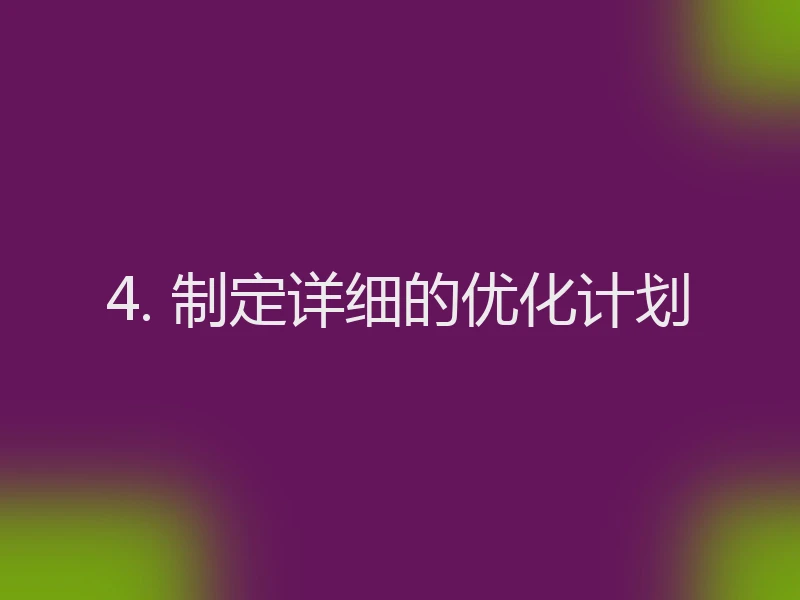 4. 制定详细的优化计划