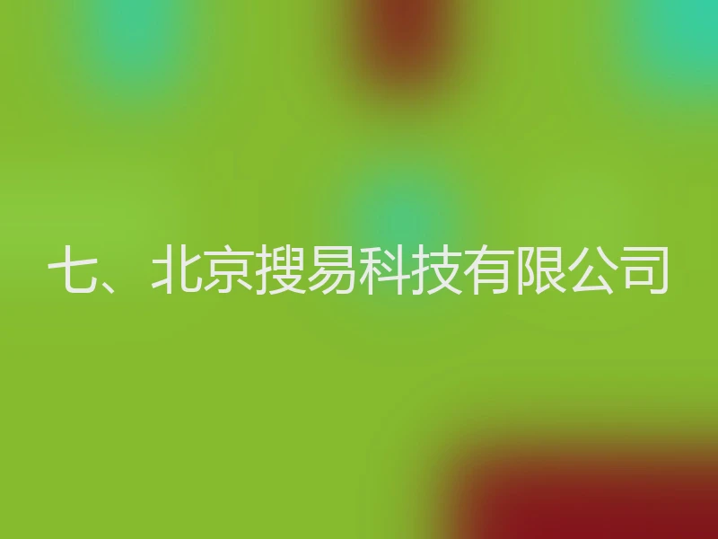 七、北京搜易科技有限公司