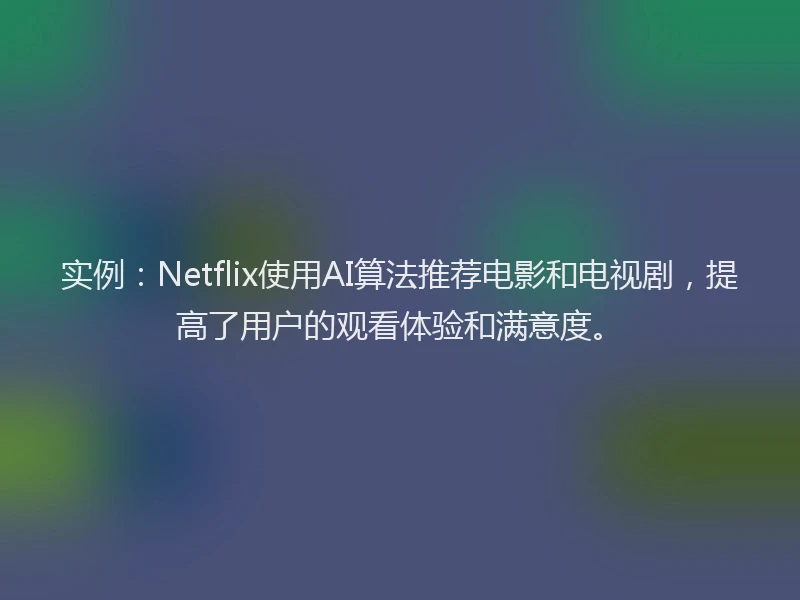 实例：Netflix使用AI算法推荐电影和电视剧，提高了用户的观看体验和满意度。