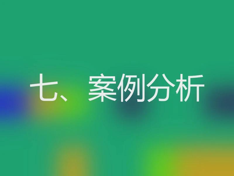 七、案例分析