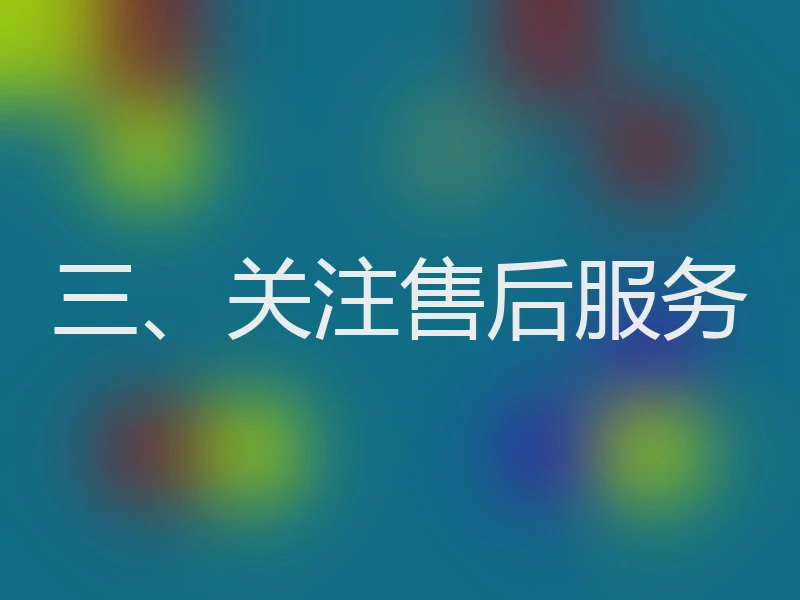 三、关注售后服务