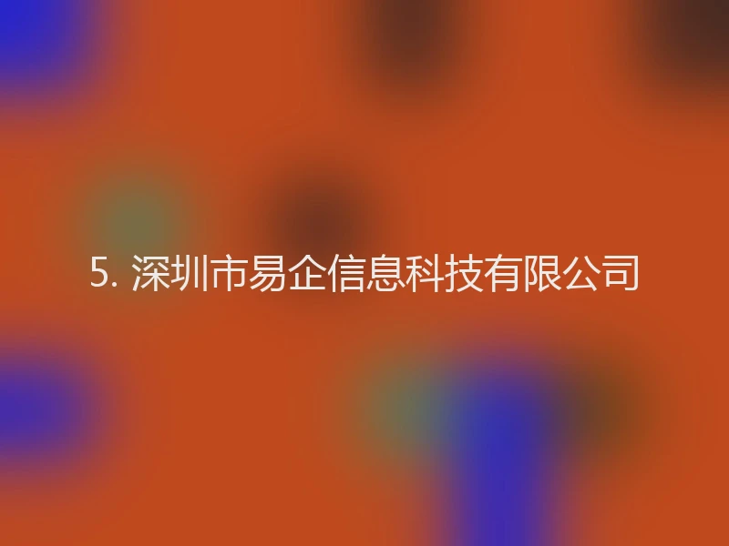 5. 深圳市易企信息科技有限公司