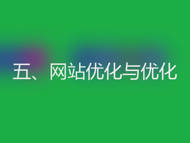 五、网站优化与优化