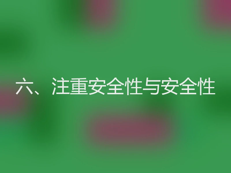 六、注重安全性与安全性