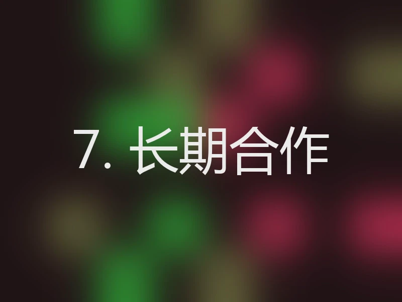 7. 长期合作