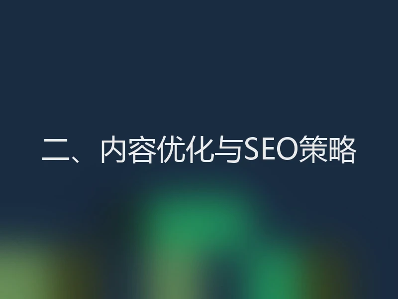 二、内容优化与SEO策略