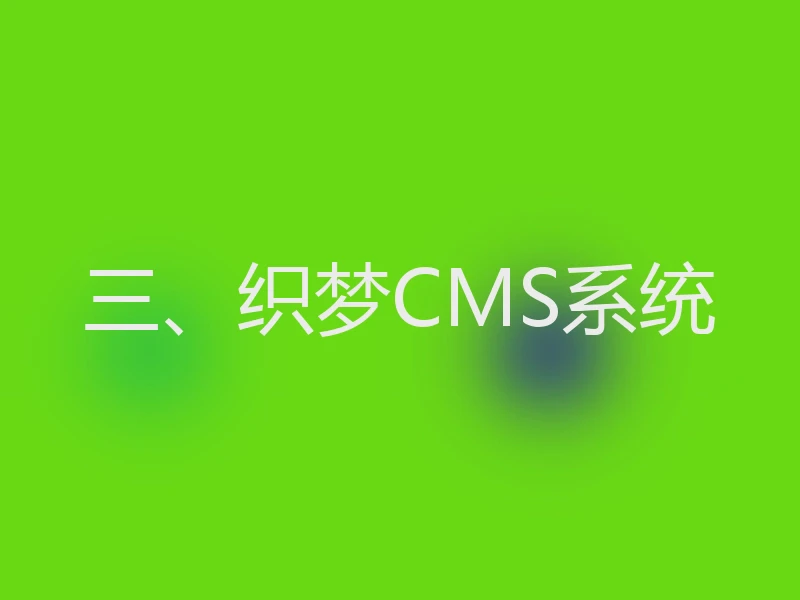 三、织梦CMS系统