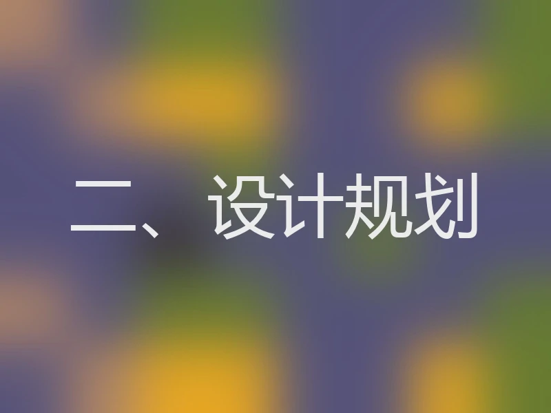 二、设计规划