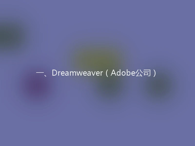 一、Dreamweaver（Adobe公司）
