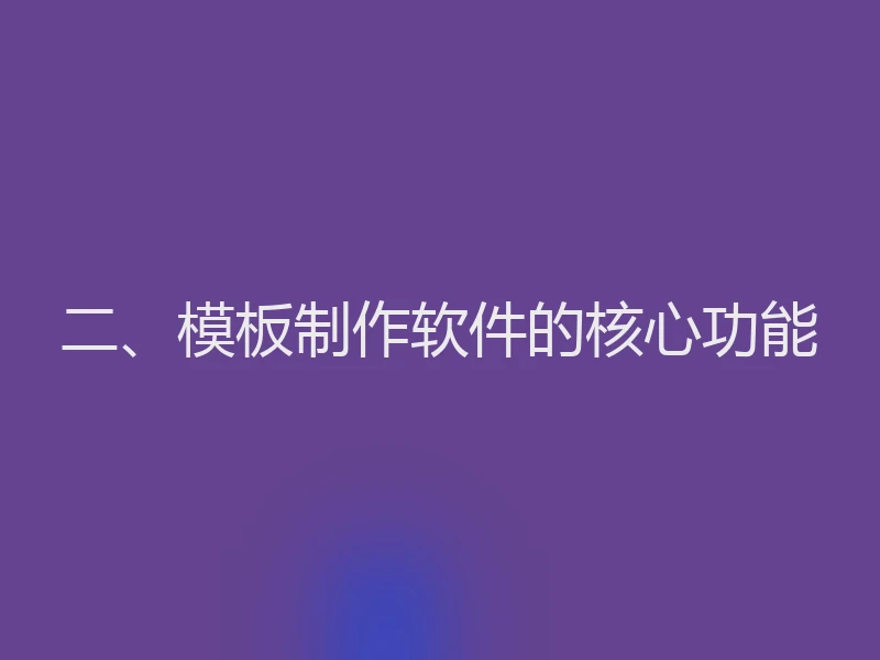 二、模板制作软件的核心功能
