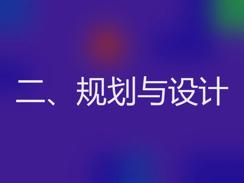 二、规划与设计