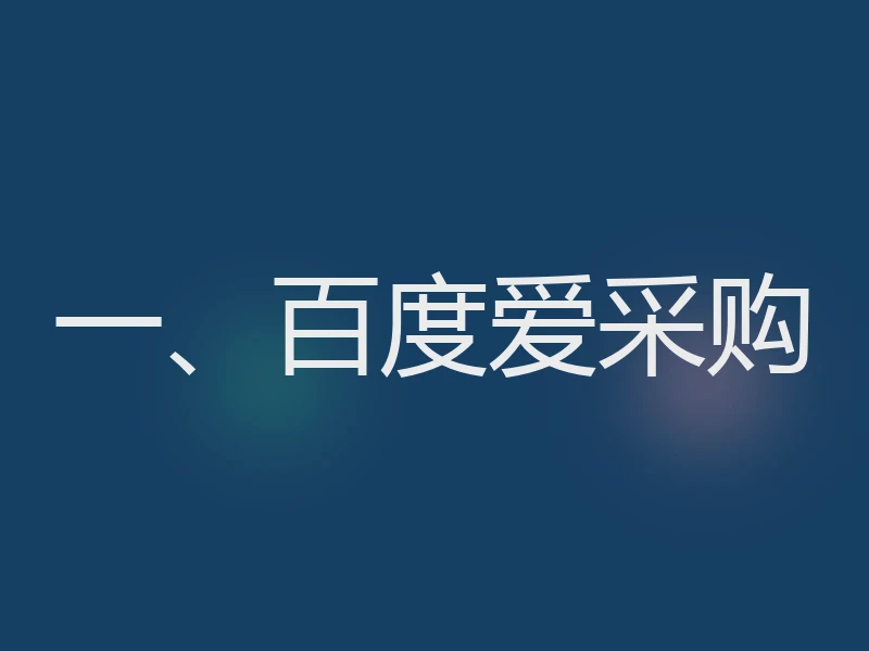 一、百度爱采购