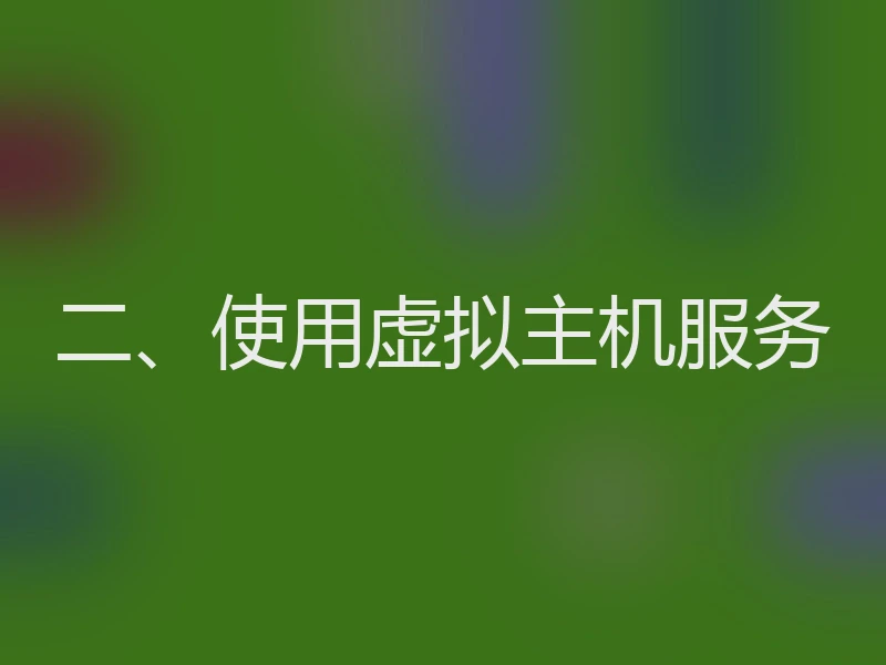 二、使用虚拟主机服务