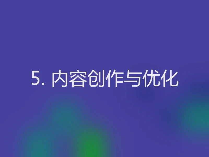5. 内容创作与优化