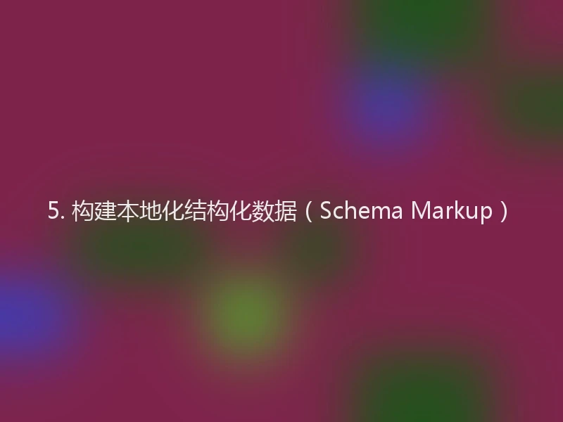 5. 构建本地化结构化数据(Schema Markup)