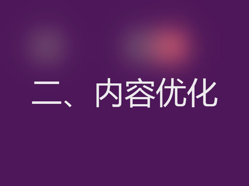 二、内容优化