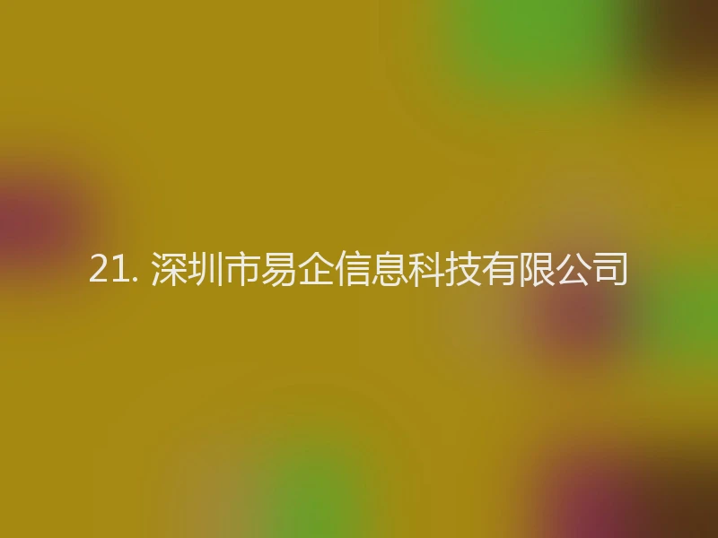 21. 深圳市易企信息科技有限公司