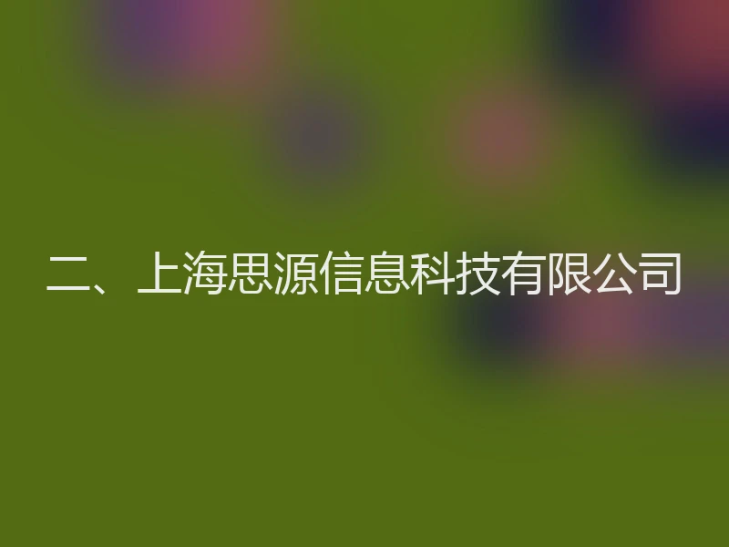 二、上海思源信息科技有限公司