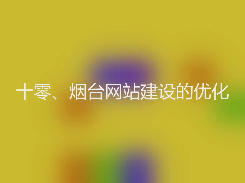 十零、烟台网站建设的优化