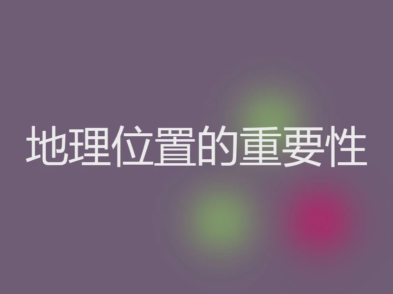 地理位置的重要性