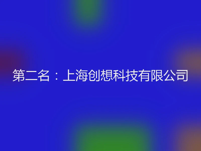 第二名：上海创想科技有限公司