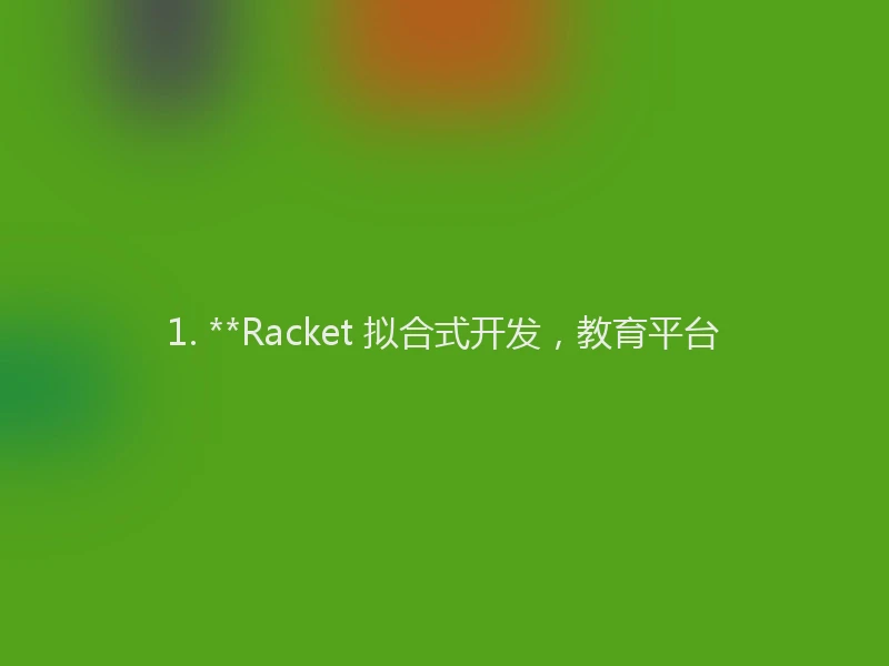 1. **Racket 拟合式开发，教育平台