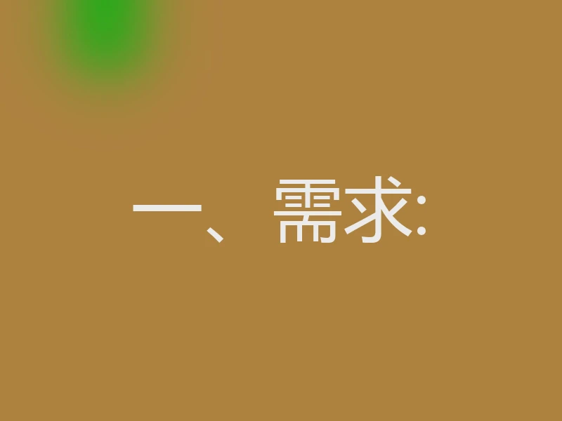 一、需求: