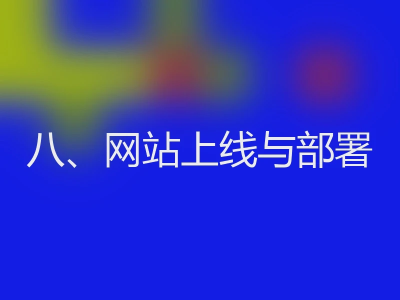 八、网站上线与部署