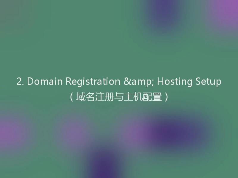 2. Domain Registration & Hosting Setup（域名注册与主机配置）