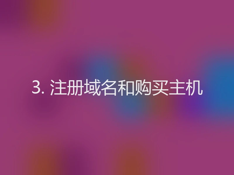 3. 注册域名和购买主机