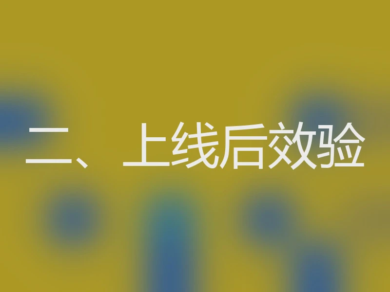 二、上线后效验
