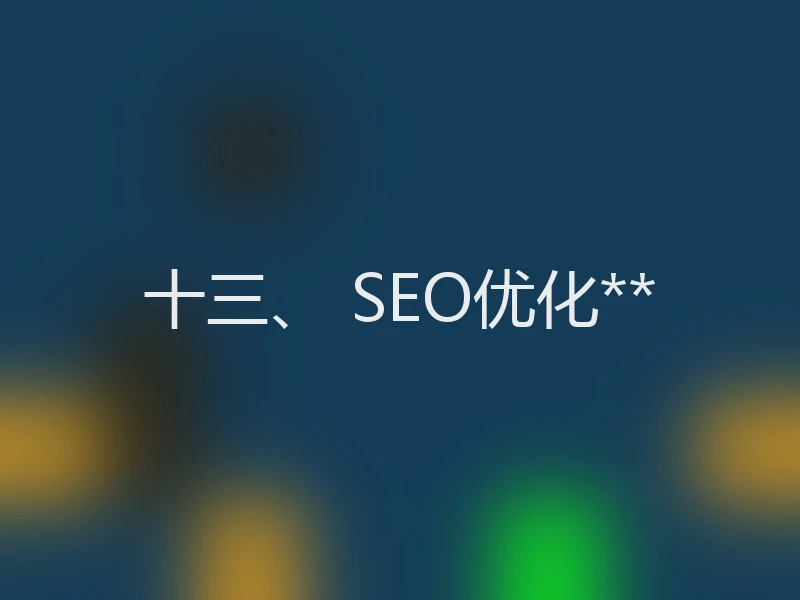 十三、 SEO优化**