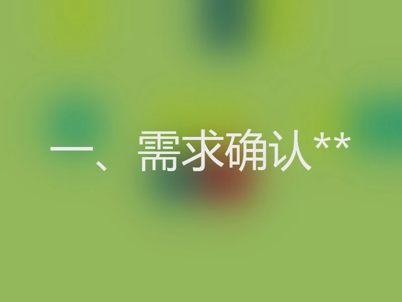 一、需求确认**