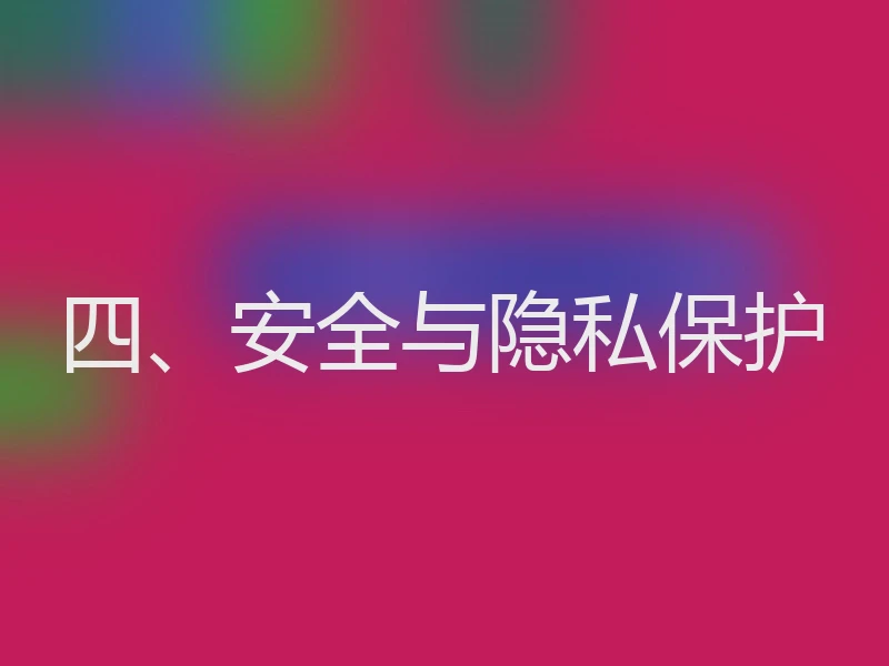 四、安全与隐私保护