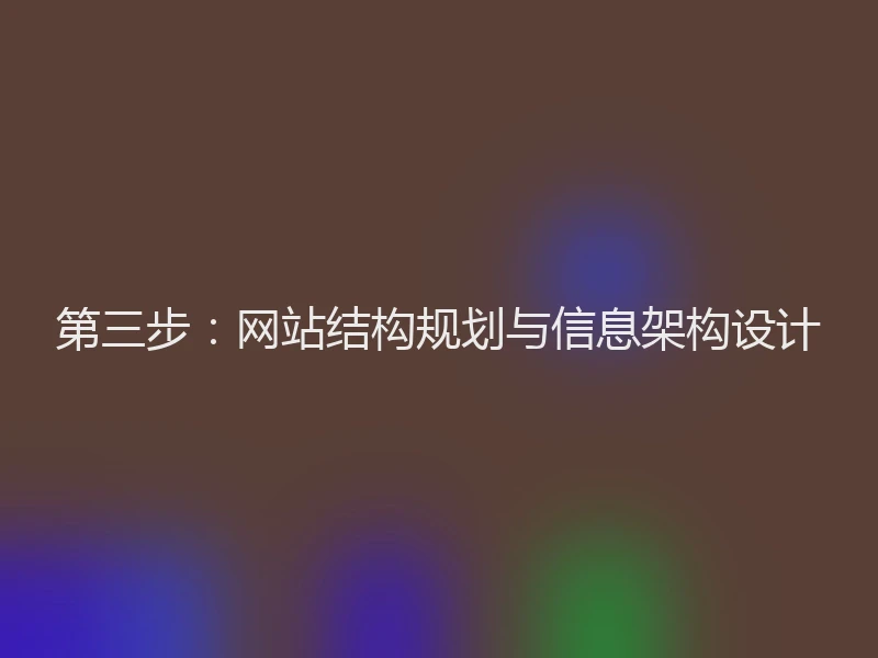 第三步:网站结构规划与信息架构设计