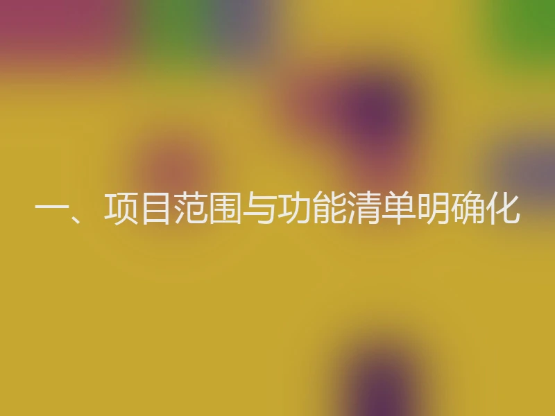 一、项目范围与功能清单明确化