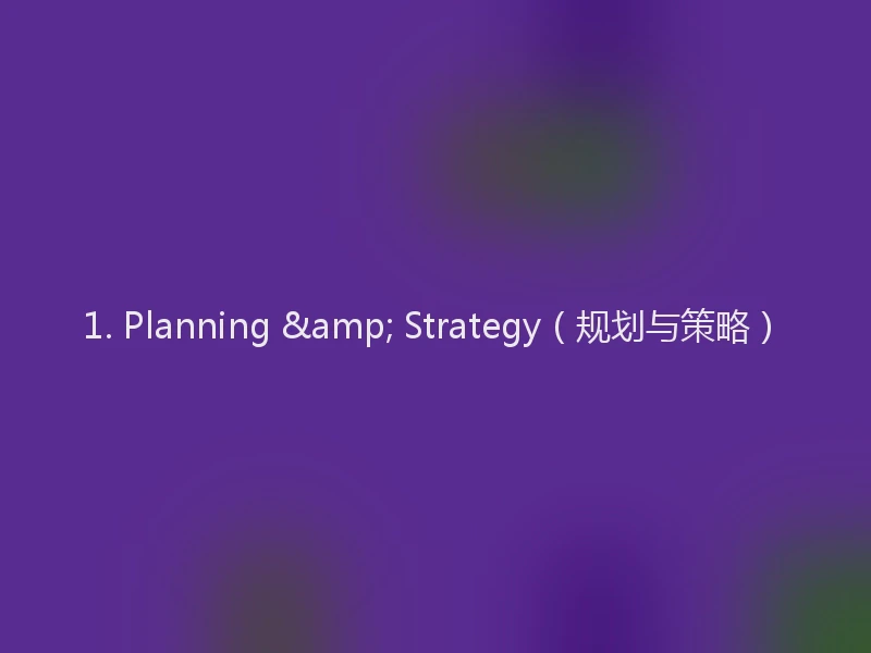 1. Planning & Strategy（规划与策略）